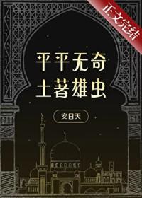 平平无奇土著雄虫TXT