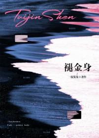 褪金身一枝发发