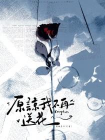 原谅我不再送花黄焖月月子