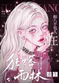 八个男人在狂蟒雨林求生免费阅