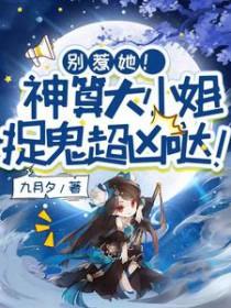 别惹她!神算大小姐捉鬼超凶哒爆火短剧