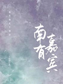 南有嘉树全文