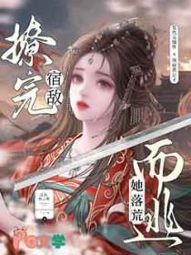 撩完偏执npc后我跑路了 [连载