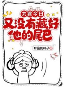 夫君今日又没有藏好他的尾巴!txt