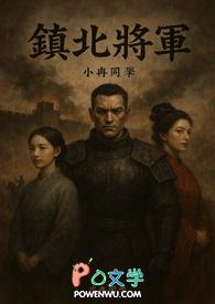 镇北将军全文免费阅读