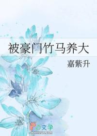 被豪门竹马养大晋江