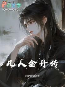 凡人修仙传金丹篇3