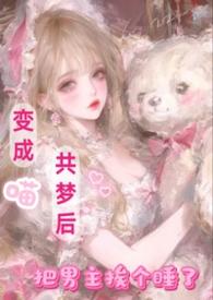 把男主挨个睡了作者闪
