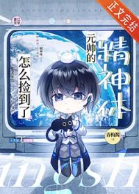 怎么捡到了元帅的精神体青梅酱