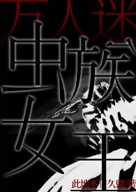 虫族女王万人迷日常最新章节列表