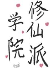 学院修仙类