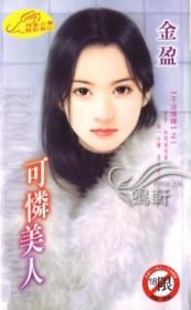 可怜美人被疯批强制宠爱