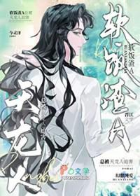 渣攻在修罗场乘风破浪作者剑指神洲