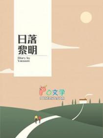 日落黎明vacuum笔趣阁