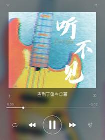 听不见是失聪吗