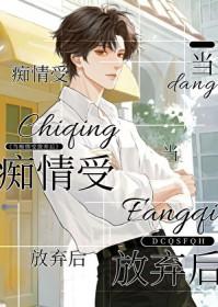 受痴情的让人心疼