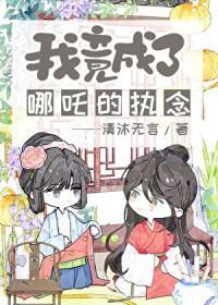 封神我哪吒