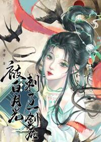 被白月光刺了一剑后免费阅读