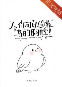 你可以倚靠鸟的胸膛