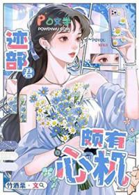 迹部bg女主强大