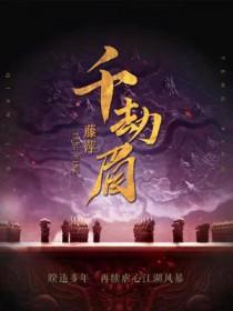 千劫眉广播剧百度资源