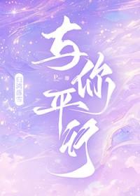 与你平行by归鸿落雪免费全文阅读