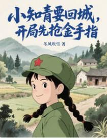 在年代文绿茶知青