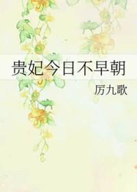 贵妃今日不早朝格格党