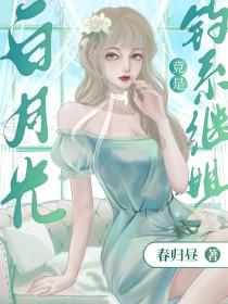 白月光omega总想独占我gl笔趣阁