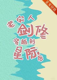 女主清冷强大剑修穿越星际