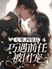 四年后巧遇前任被团宠怎么样