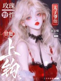 太子爷他甘愿上钩短剧全集完整版