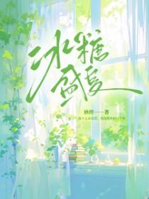 冰糖一夏什么时候播