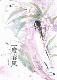 二度春风免费阅读