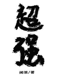 放开那个反派让我来跟魔种降临超好看