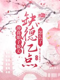 冲喜娘子是什么意思