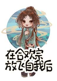 我在合欢宗给孔雀孵蛋格格党