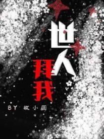 世人拜我by故小圆讲什么