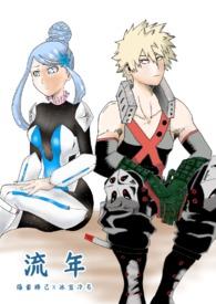 我英跟爆豪结婚