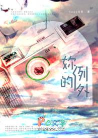 打破你的原则 成为你的例外
