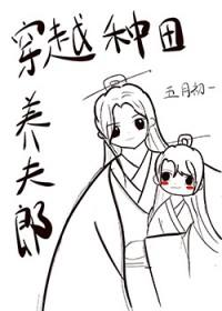 穿越种田养夫郎 番外by五月初一 pan