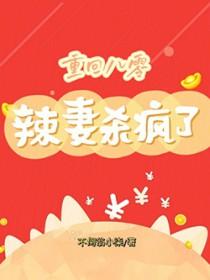 免费阅读重生八零辣妻当家