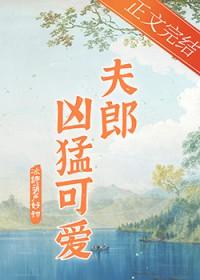 家有悍夫郎by血儿番外