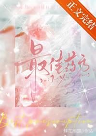 最佳药方免费
