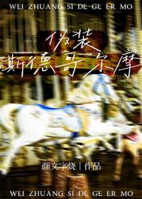 斯德哥尔摩电影原型