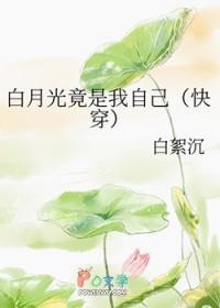 白月光竟是我自己重生