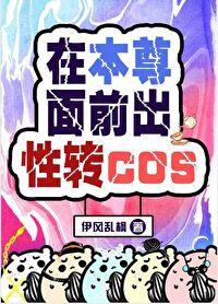 在本尊面前出行转cos