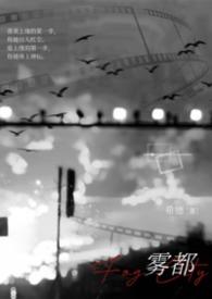 雾都电视剧