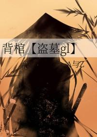 背棺材的少年电影