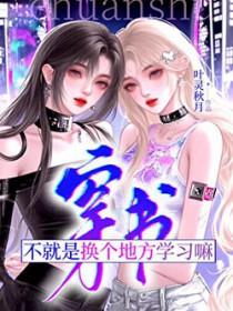 穿书?不就是换个地方学习嘛叶灵秋月